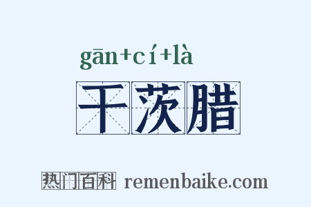 干茨腊是什么意思的图片